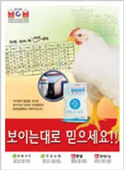 육계사료 홍보물 '보이는대로 믿으세요!!'