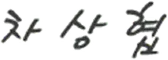 차상협
